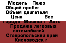  › Модель ­ Пежо 308 › Общий пробег ­ 46 000 › Объем двигателя ­ 2 › Цена ­ 355 000 - Все города, Москва г. Авто » Продажа легковых автомобилей   . Ставропольский край,Кисловодск г.